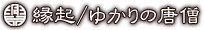 縁起/ゆかりの唐僧