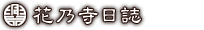 花乃寺日誌