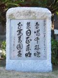 黄檗宗祖隠元禅師東渡三百五十周年記念碑